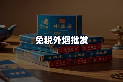 免税外烟批发