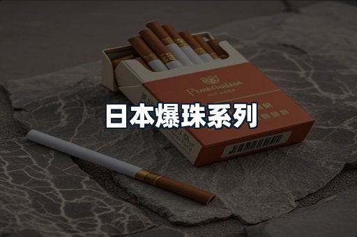 日本爆珠系列