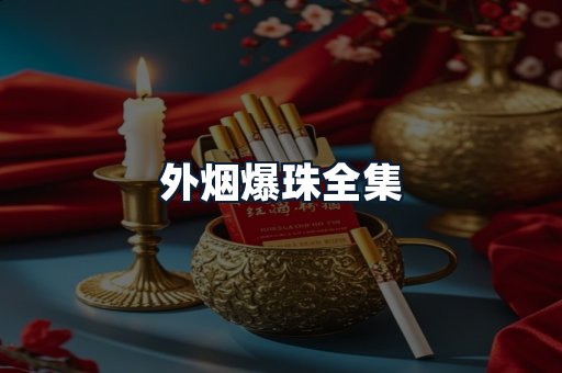 外烟爆珠全集